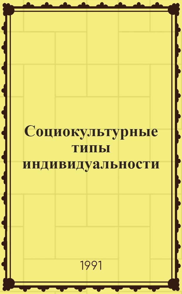 Социокультурные типы индивидуальности:(На материале родового и раннеклассовых о-в) : Автореф. дис. на соиск. учен. степ. к.филос.н