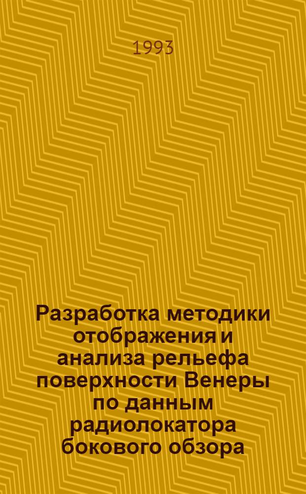Разработка методики отображения и анализа рельефа поверхности Венеры по данным радиолокатора бокового обзора, установленного на спутниках "Венера 15" и "Венера 16" : Автореф. дис. на соиск. учен. степ. к.ф.-м.н