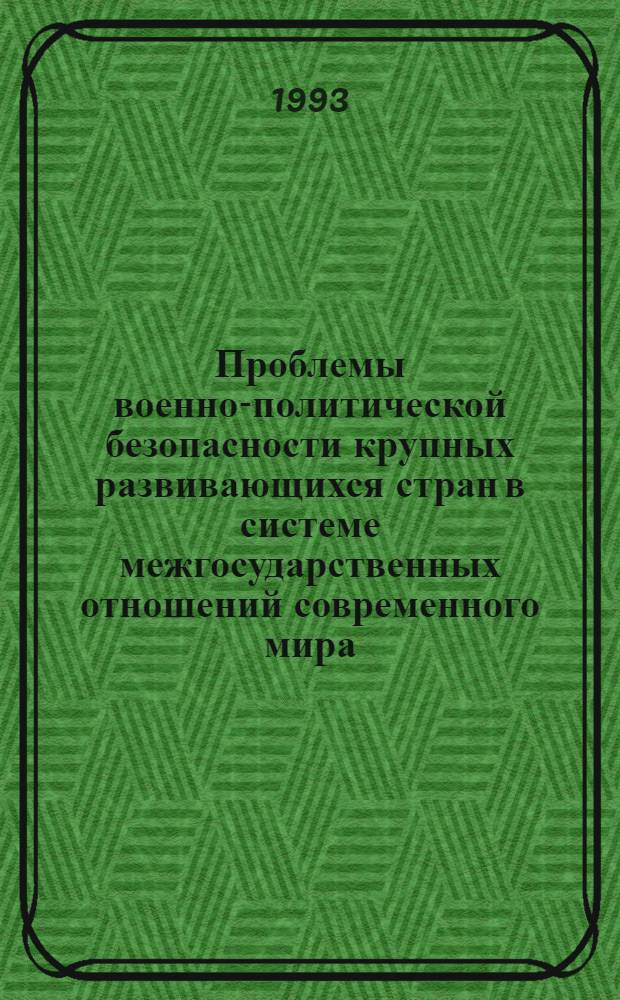 Проблемы военно-политической безопасности крупных развивающихся стран в системе межгосударственных отношений современного мира : Автореф. дис. на соиск. учен. степ. к.полит.н
