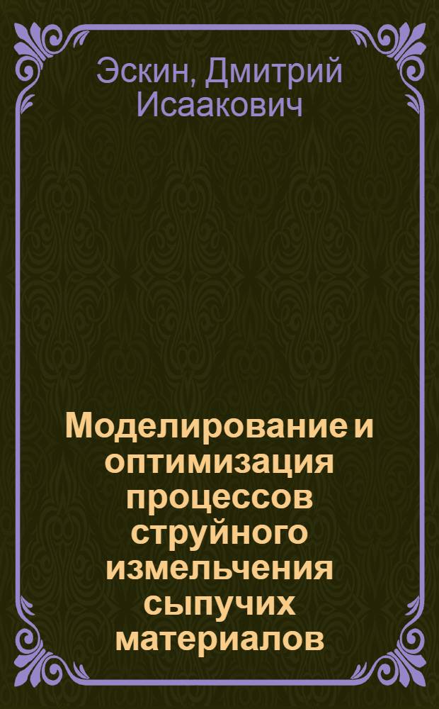 Моделирование и оптимизация процессов струйного измельчения сыпучих материалов:(На прим.пр-ва цемента) : Автореф. дис. на соиск. учен. степ. к.т.н