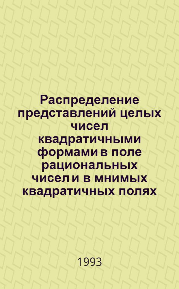 Распределение представлений целых чисел квадратичными формами в поле рациональных чисел и в мнимых квадратичных полях : Автореф. дис. на соиск. учен. степ. д.ф.-м.н