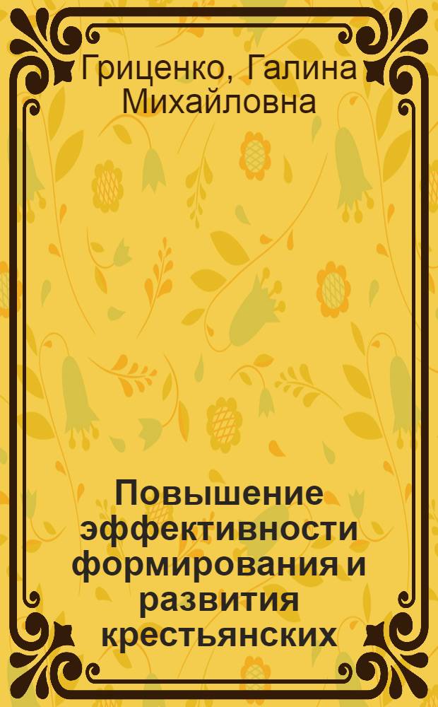 Повышение эффективности формирования и развития крестьянских (фермерских) хозяйств:(На материалах Алтай.края) : Автореф. дис. на соиск. учен. степ. к.э.н