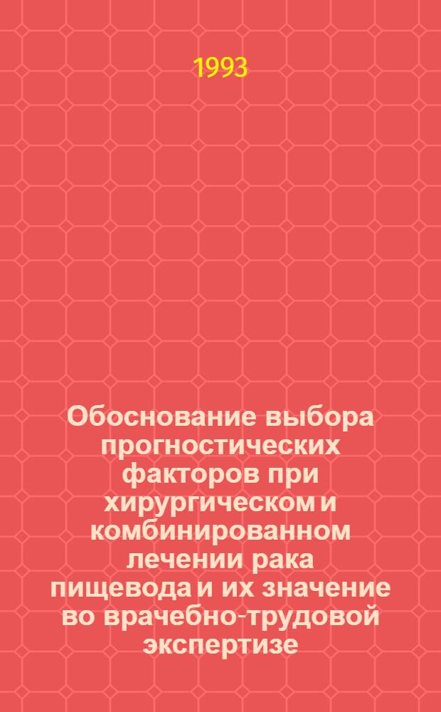 Обоснование выбора прогностических факторов при хирургическом и комбинированном лечении рака пищевода и их значение во врачебно-трудовой экспертизе : Автореф. дис. на соиск. учен. степ. д.м.н