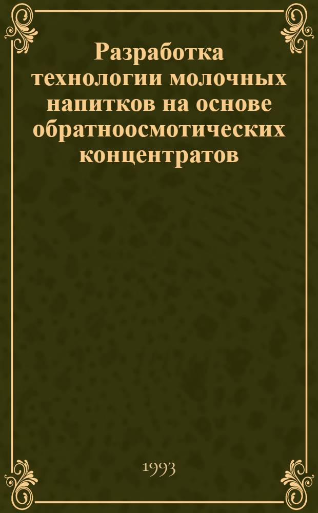 Разработка технологии молочных напитков на основе обратноосмотических концентратов : Автореф. дис. на соиск. учен. степ. к.т.н