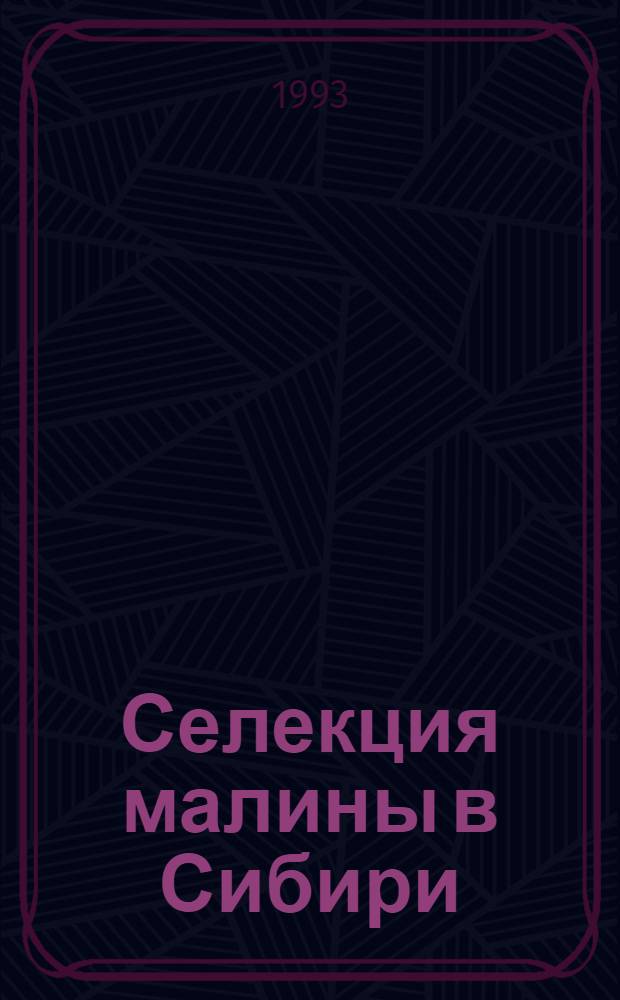 Селекция малины в Сибири : Автореф. дис. на соиск. учен. степ. д.с.-х.н