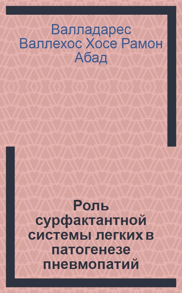 Роль сурфактантной системы легких в патогенезе пневмопатий : Автореф. дис. на соиск. учен. степ. к.м.н