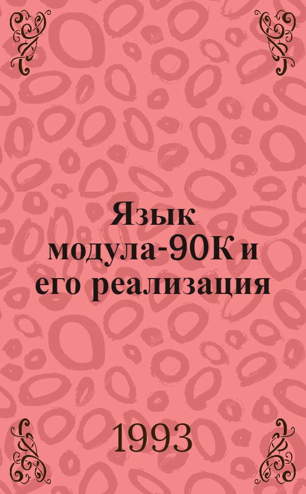 Язык модула-90К и его реализация : Автореф. дис. на соиск. учен. степ. к.ф.-м.н