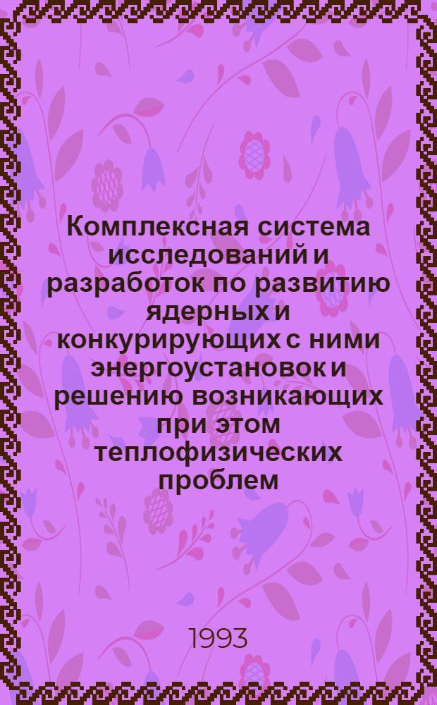 Комплексная система исследований и разработок по развитию ядерных и конкурирующих с ними энергоустановок и решению возникающих при этом теплофизических проблем : Автореф. дис. на соиск. учен. степ. д.т.н