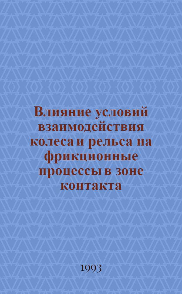 Влияние условий взаимодействия колеса и рельса на фрикционные процессы в зоне контакта : Автореф. дис. на соиск. учен. степ. к.т.н