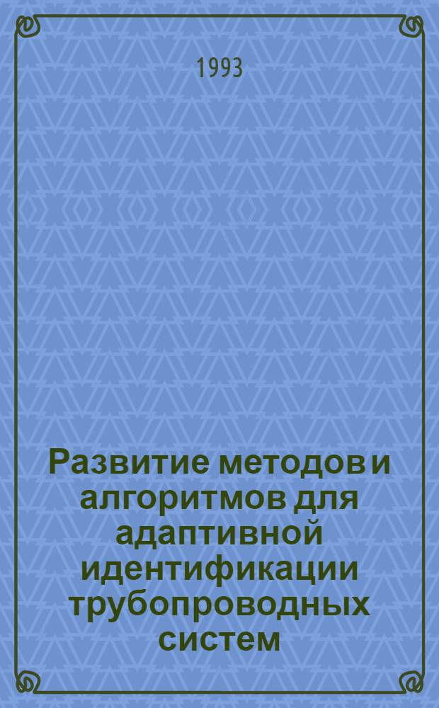 Развитие методов и алгоритмов для адаптивной идентификации трубопроводных систем : Автореф. дис. на соиск. учен. степ. к.т.н
