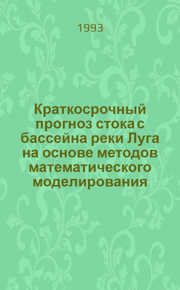 Краткосрочный прогноз стока с бассейна реки Луга на основе методов математического моделирования : Автореф. дис. на соиск. учен. степ. к.т.н