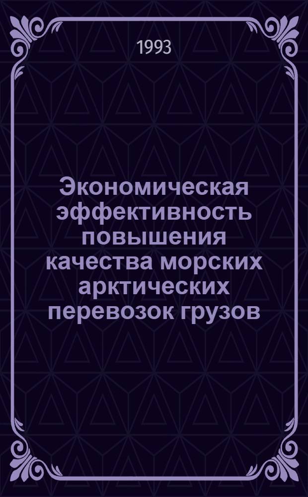 Экономическая эффективность повышения качества морских арктических перевозок грузов : Автореф. дис. на соиск. учен. степ. к.э.н