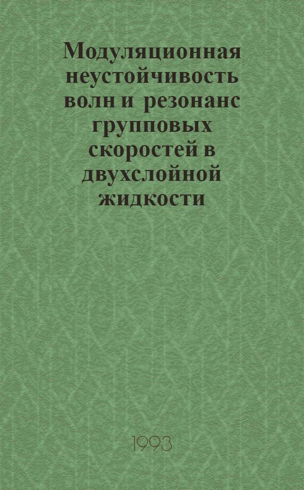 Модуляционная неустойчивость волн и резонанс групповых скоростей в двухслойной жидкости : Автореф. дис. на соиск. учен. степ. к.ф.-м.н