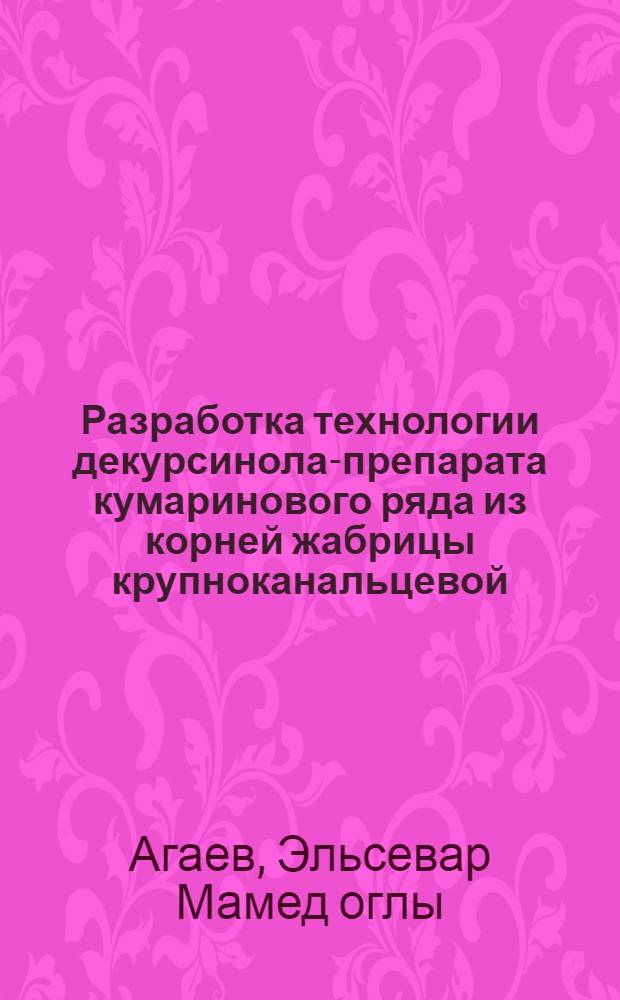Разработка технологии декурсинола-препарата кумаринового ряда из корней жабрицы крупноканальцевой (SESELI GRANDIVITTATUM) : Автореф. дис. на соиск. учен. степ. к.фаpм.н