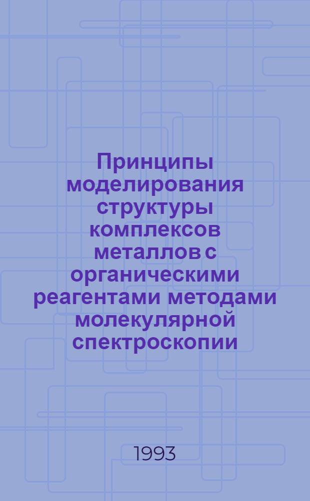Принципы моделирования структуры комплексов металлов с органическими реагентами методами молекулярной спектроскопии : Автореф. дис. на соиск. учен. степ. д.х.н