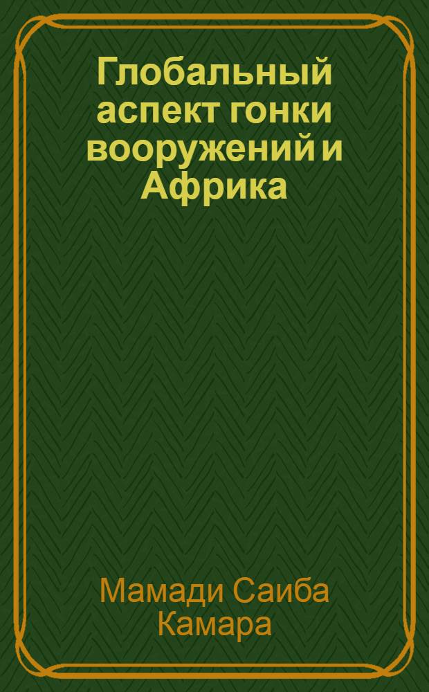 Глобальный аспект гонки вооружений и Африка:(70-е - 80-е годы) : Автореф. дис. на соиск. учен. степ. к.полит.н