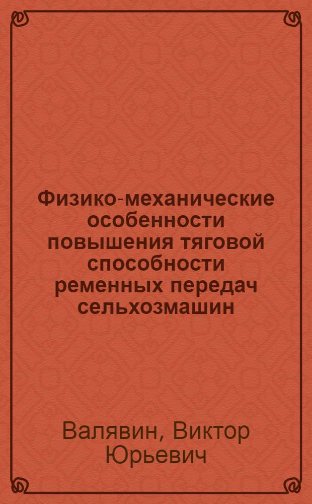 Физико-механические особенности повышения тяговой способности ременных передач сельхозмашин : Автореф. дис. на соиск. учен. степ. к.т.н