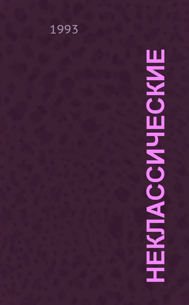 Неклассические (гипервалентные) структуры элементов второго периода : Автореф. дис. на соиск. учен. степ. к.х.н