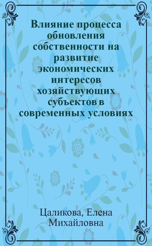 Влияние процесса обновления собственности на развитие экономических интересов хозяйствующих субъектов в современных условиях : Автореф. дис. на соиск. учен. степ. к.э.н