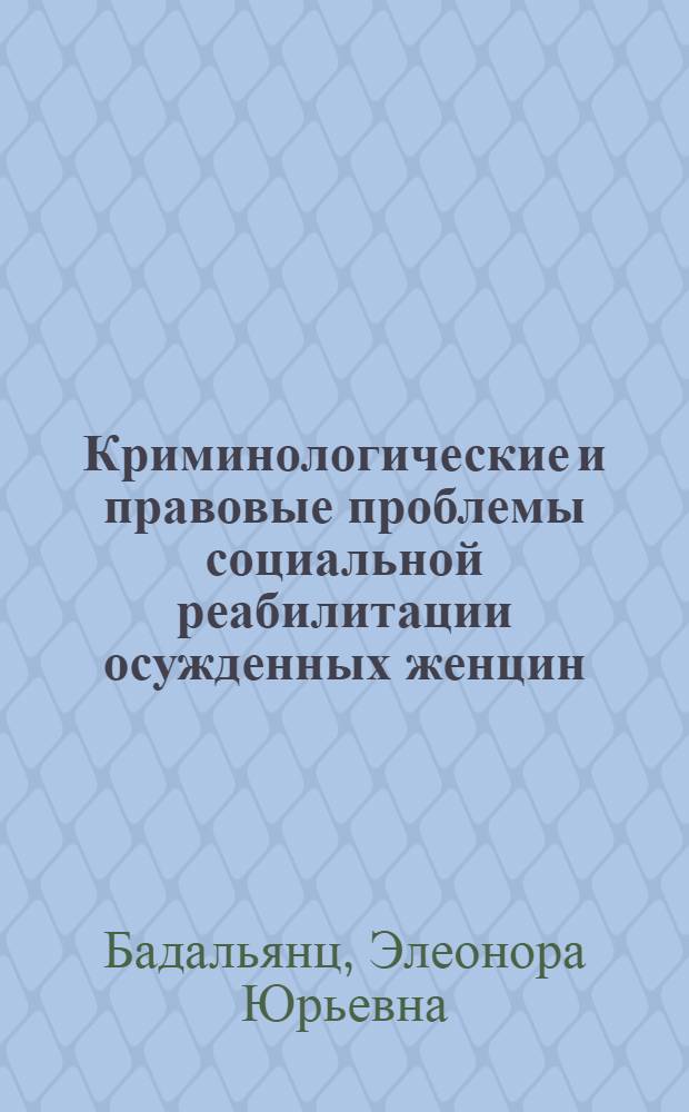 Криминологические и правовые проблемы социальной реабилитации осужденных женцин, признанных хроническими алкоголиками : Автореф. дис. на соиск. учен. степ. к.ю.н
