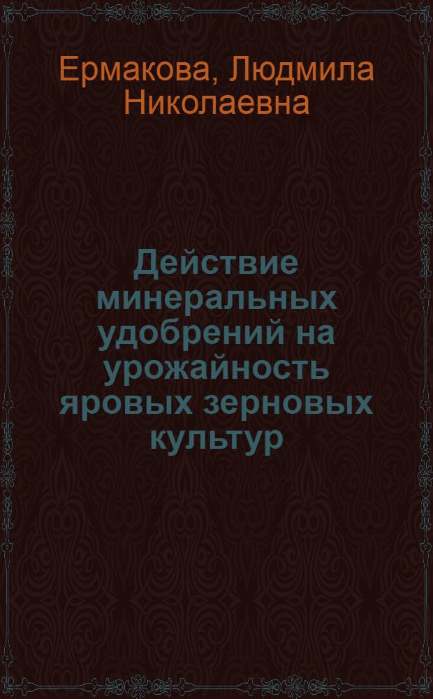 Действие минеральных удобрений на урожайность яровых зерновых культур (на примере овса) в зависимости от агрометеорологических условий Предуралья : Автореф. дис. на соиск. учен. степ. к.с.-х.н