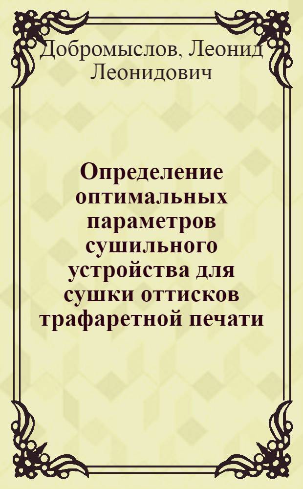 Определение оптимальных параметров сушильного устройства для сушки оттисков трафаретной печати : Автореф. дис. на соиск. учен. степ. к.т.н