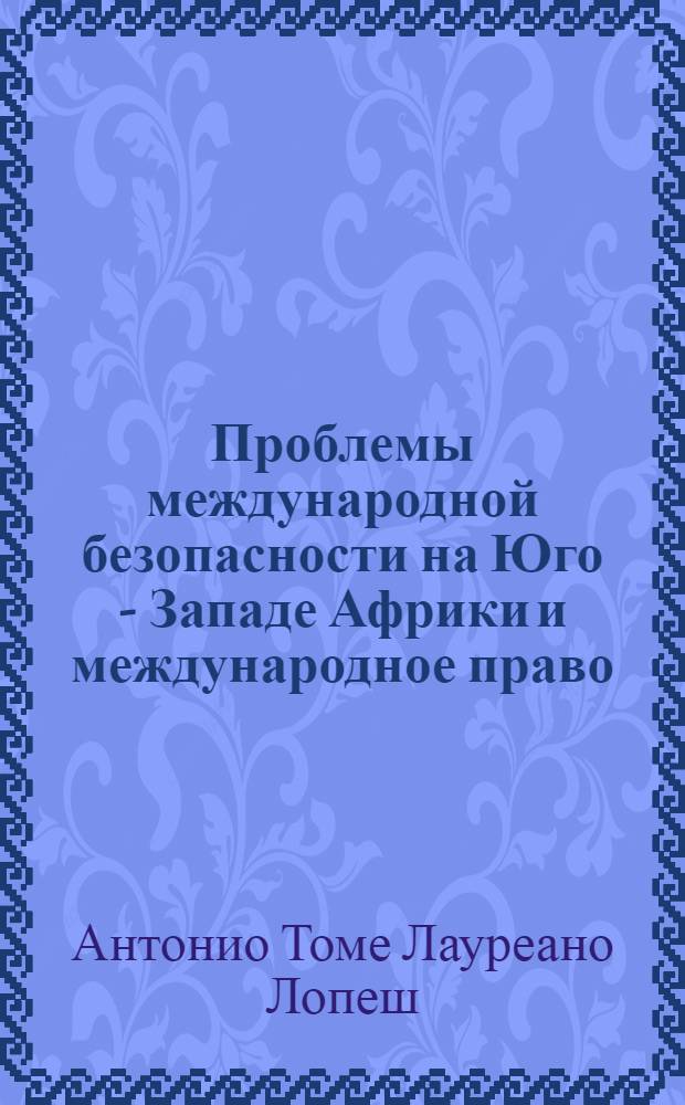 Проблемы международной безопасности на Юго - Западе Африки и международное право : Автореф. дис. на соиск. учен. степ. к.ю.н