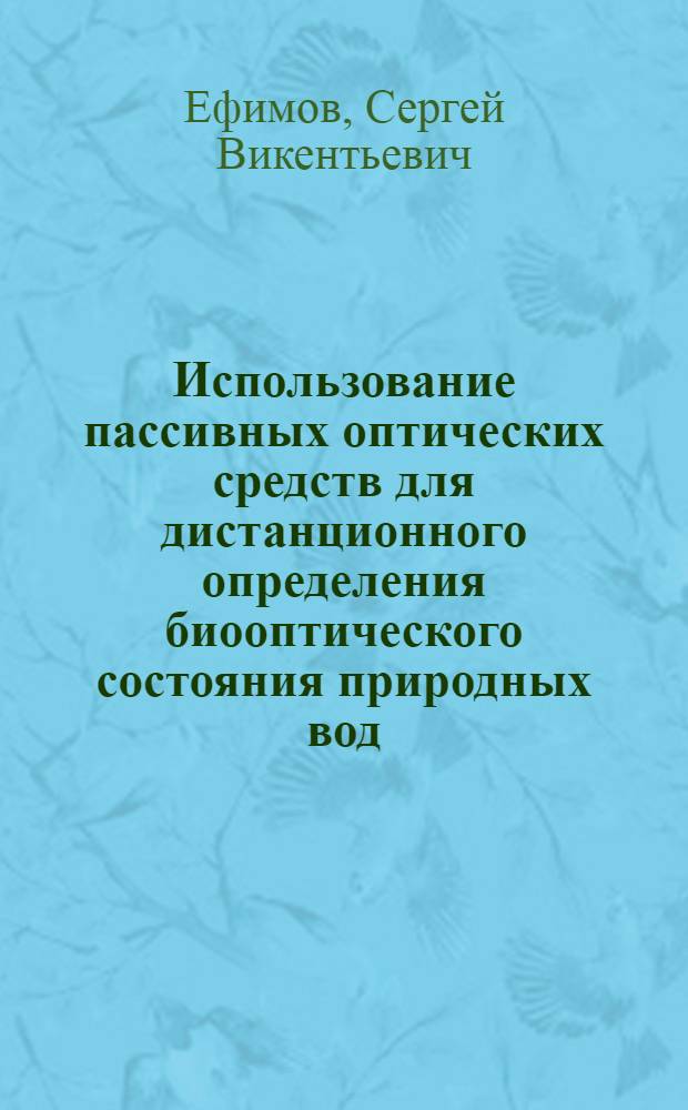 Использование пассивных оптических средств для дистанционного определения биооптического состояния природных вод : Автореф. дис. на соиск. учен. степ. к.т.н