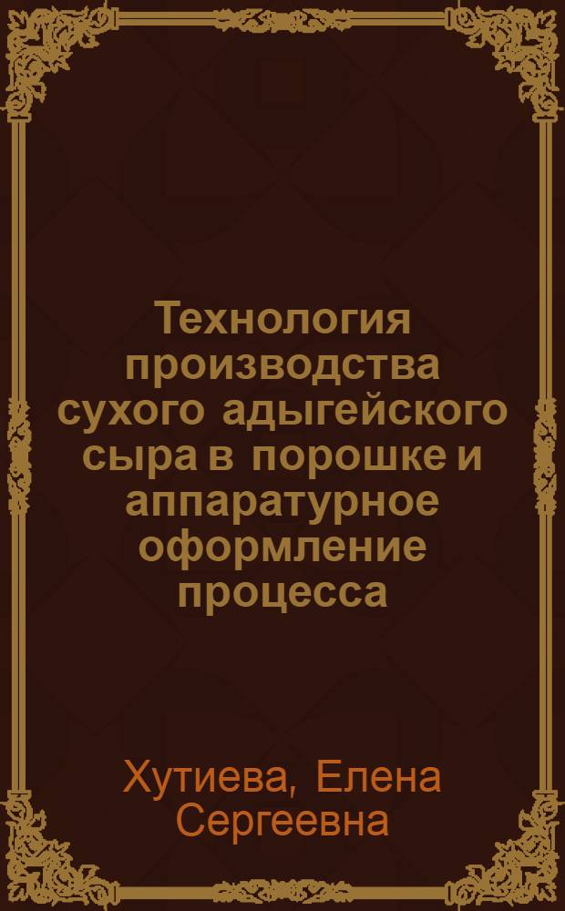 Технология производства сухого адыгейского сыра в порошке и аппаратурное оформление процесса : Автореф. дис. на соиск. учен. степ. к.т.н