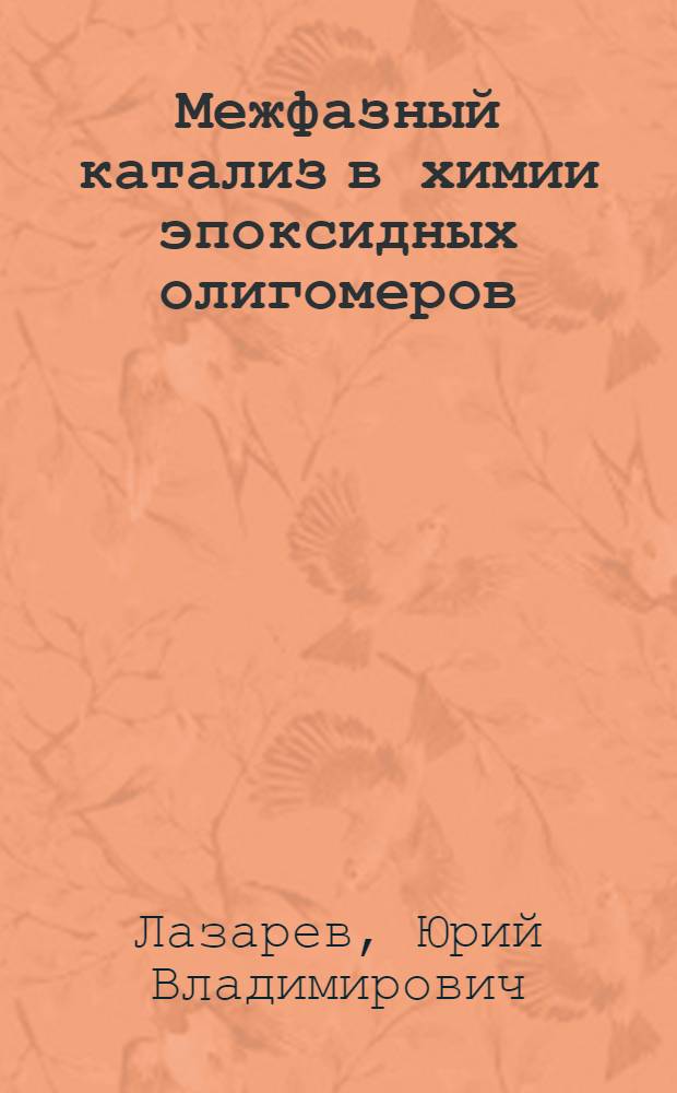 Межфазный катализ в химии эпоксидных олигомеров : Автореф. дис. на соиск. учен. степ. к.х.н