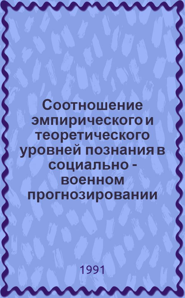 Соотношение эмпирического и теоретического уровней познания в социально - военном прогнозировании : Автореф. дис. на соиск. учен. степ. к.филос.н