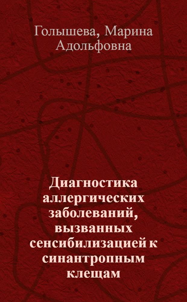 Диагностика аллергических заболеваний, вызванных сенсибилизацией к синантропным клещам : Автореф. дис. на соиск. учен. степ. к.м.н