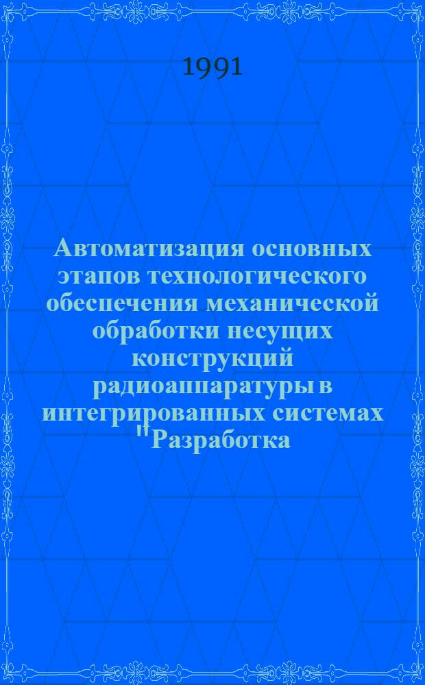 Автоматизация основных этапов технологического обеспечения механической обработки несущих конструкций радиоаппаратуры в интегрированных системах "Разработка - производство" : Автореф. дис. на соиск. учен. степ. к.т.н