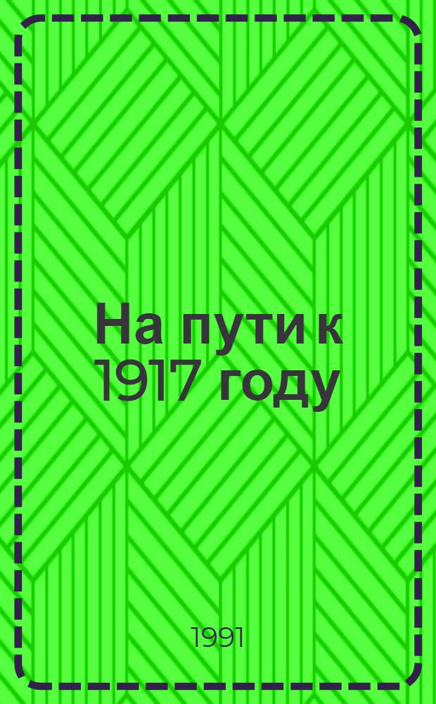 На пути к 1917 году: большевики и крестьянство: (Анализ пробл. в историографии Германии) : Автореф. дис. на соиск. учен. степ. к.ист.н