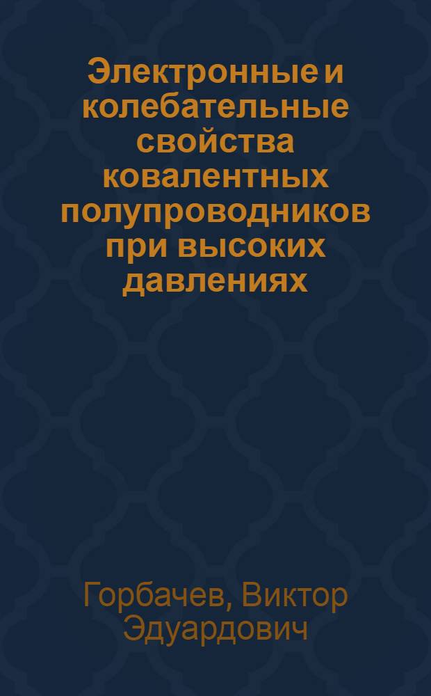Электронные и колебательные свойства ковалентных полупроводников при высоких давлениях : Автореф. дис. на соиск. учен. степ. к.т.н
