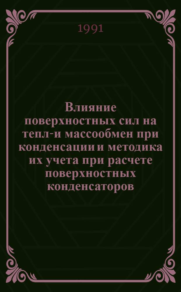 Влияние поверхностных сил на тепло- и массообмен при конденсации и методика их учета при расчете поверхностных конденсаторов : Автореф. дис. на соиск. учен. степ. к.т.н