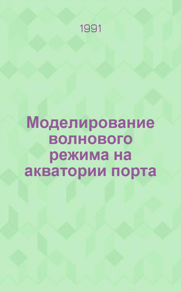 Моделирование волнового режима на акватории порта : Автореф. дис. на соиск. учен. степ. к.ф.-м.н