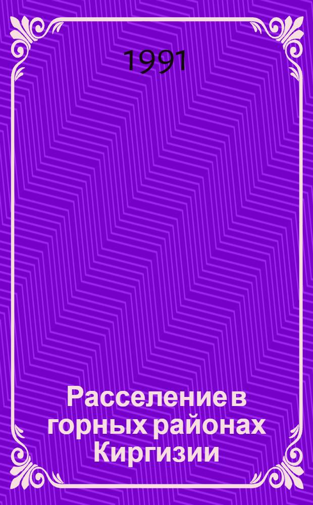 Расселение в горных районах Киргизии:(Экол.-градостроит. аспекты) : Автореф. дис. на соиск. учен. степ. к.аpх