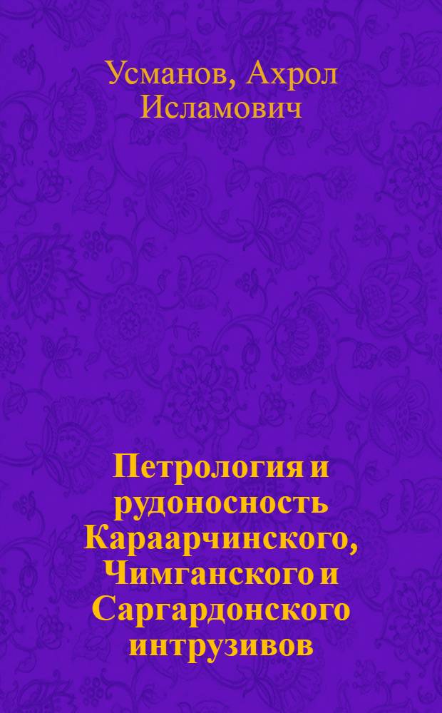 Петрология и рудоносность Караарчинского, Чимганского и Саргардонского интрузивов:(Вост. Узбекистан) : Автореф. дис. на соиск. учен. степ. к.г.-м.н