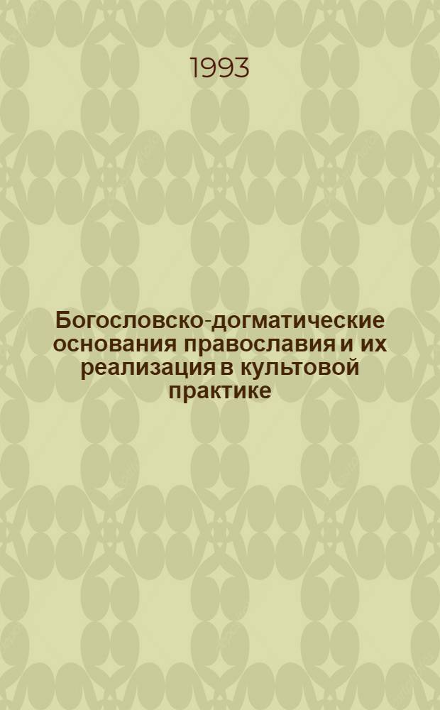 Богословско-догматические основания православия и их реализация в культовой практике : Автореф. дис. на соиск. учен. степ. к.филос.н