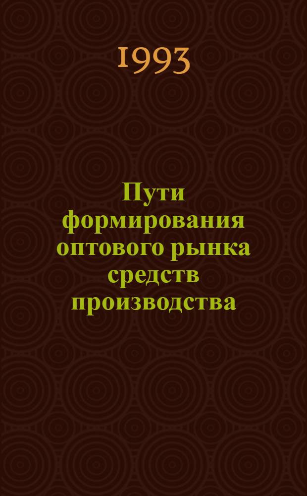 Пути формирования оптового рынка средств производства :(На материалах Респ. Кыргызстан) : Автореф. дис. на соиск. учен. степ. к.э.н