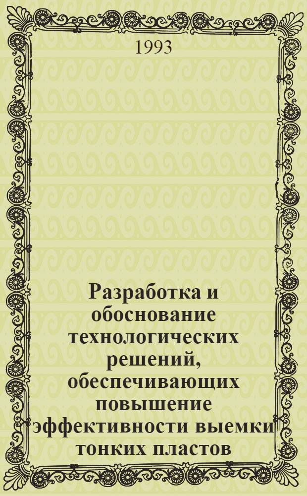 Разработка и обоснование технологических решений, обеспечивающих повышение эффективности выемки тонких пластов:(На прим. Долинской свиты Караганд. бассейна) : Автореф. дис. на соиск. учен. степ. к.т.н