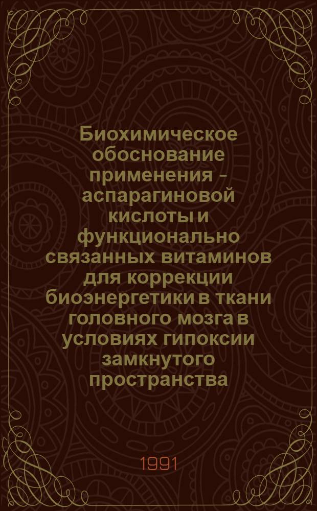 Биохимическое обоснование применения - аспарагиновой кислоты и функционально связанных витаминов для коррекции биоэнергетики в ткани головного мозга в условиях гипоксии замкнутого пространства : Автореф. дис. на соиск. учен. степ. к.б.н