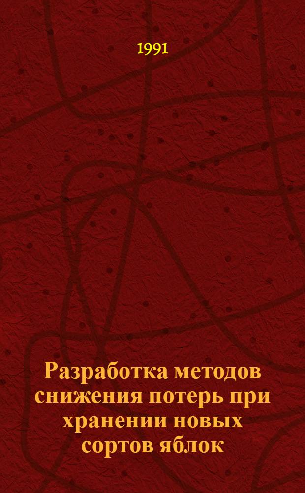 Разработка методов снижения потерь при хранении новых сортов яблок : Автореф. дис. на соиск. учен. степ. к.с.-х.н