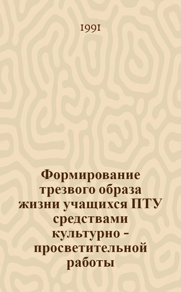 Формирование трезвого образа жизни учащихся ПТУ средствами культурно - просветительной работы : Автореф. дис. на соиск. учен. степ. к.п.н