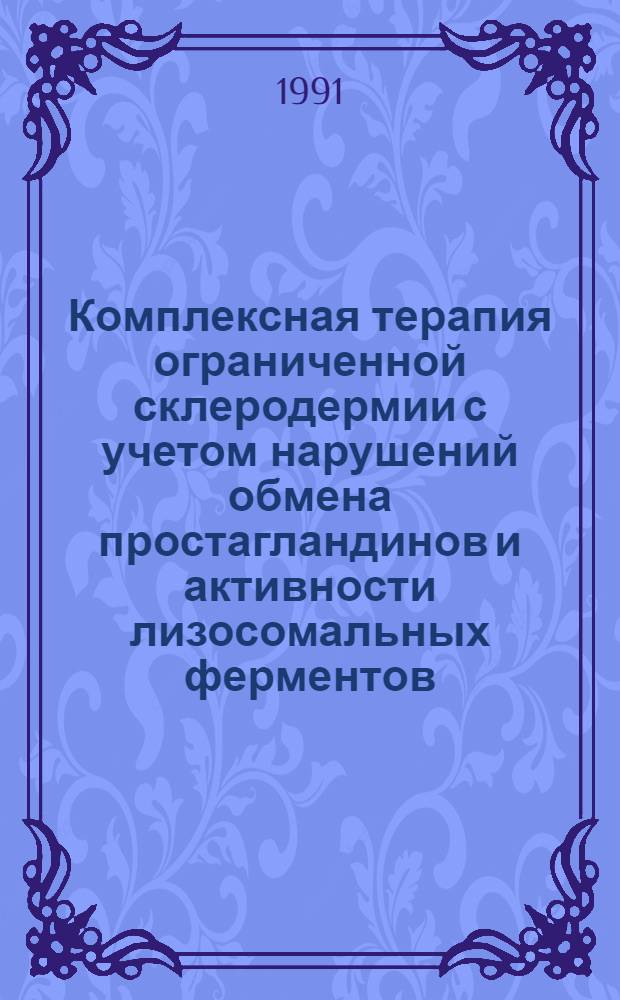 Комплексная терапия ограниченной склеродермии с учетом нарушений обмена простагландинов и активности лизосомальных ферментов : Автореф. дис. на соиск. учен. степ. к.м.н