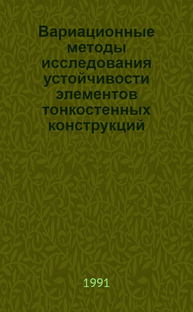Вариационные методы исследования устойчивости элементов тонкостенных конструкций : Автореф. дис. на соиск. учен. степ. д.т.н