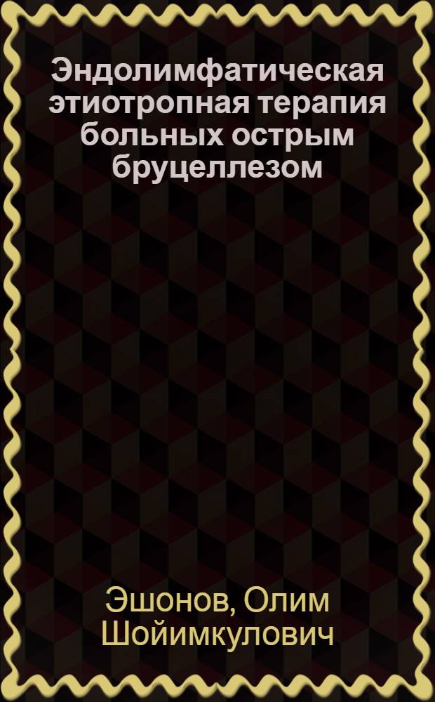 Эндолимфатическая этиотропная терапия больных острым бруцеллезом : Автореф. дис. на соиск. учен. степ. к.м.н
