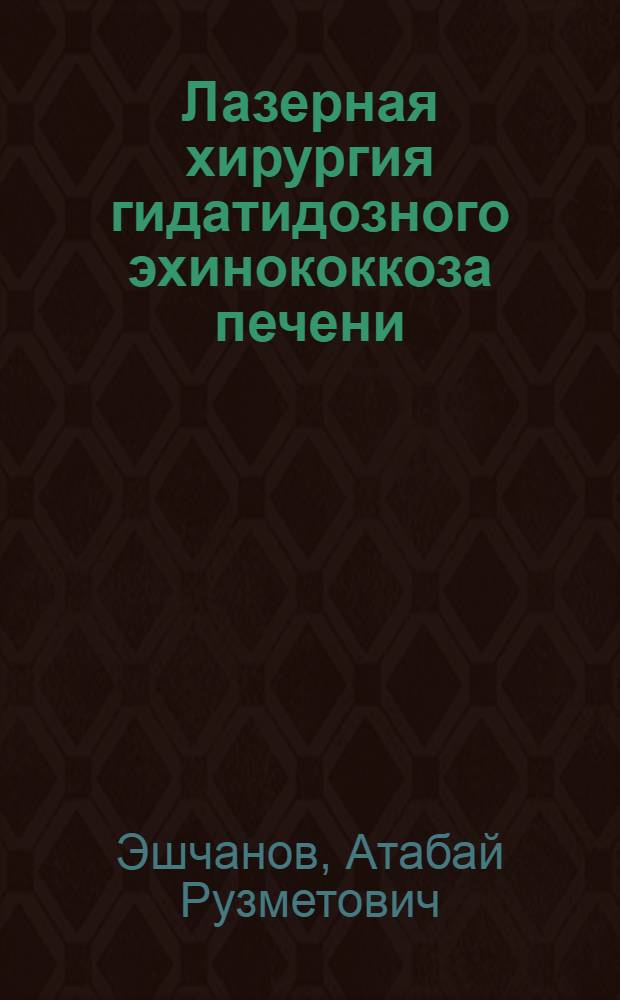 Лазерная хирургия гидатидозного эхинококкоза печени : Автореф. дис. на соиск. учен. степ. к.м.н