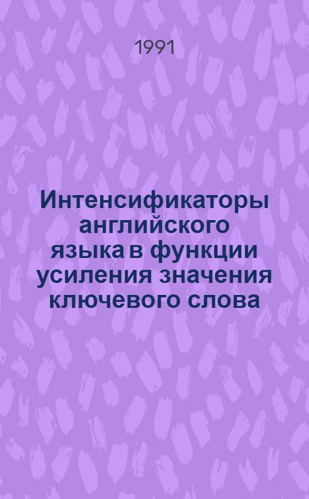 Интенсификаторы английского языка в функции усиления значения ключевого слова : Автореф. дис. на соиск. учен. степ. к.филол.н